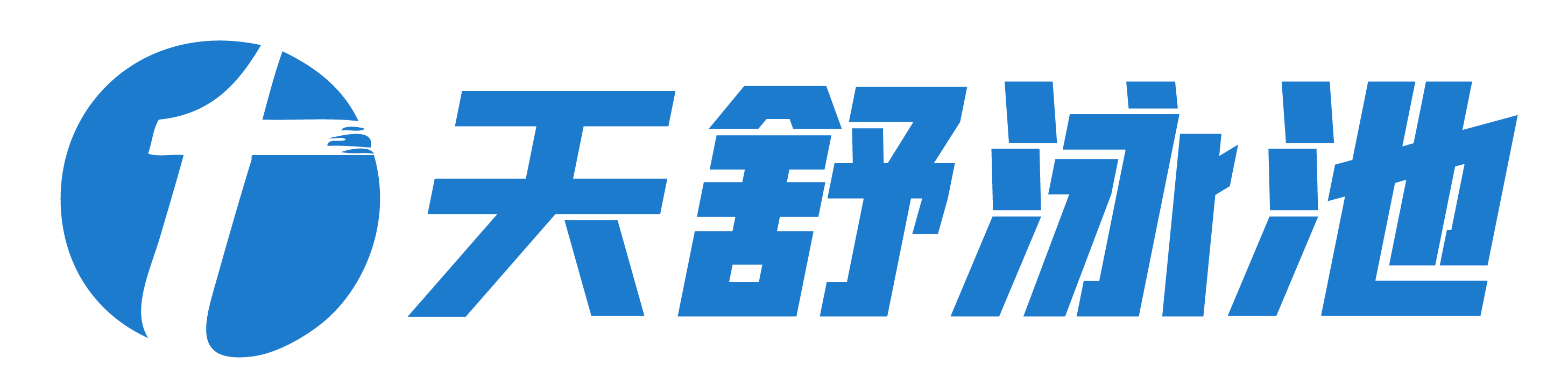 天舒泳池 天舒泳池